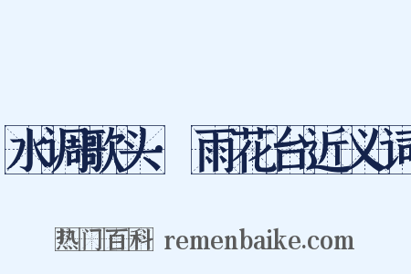 水调歌头·雨花台近义词是什么意思的图片